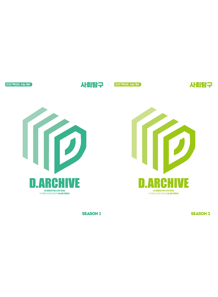D.ARCHIVE 사회탐구 시즌1, 시즌2 패키지